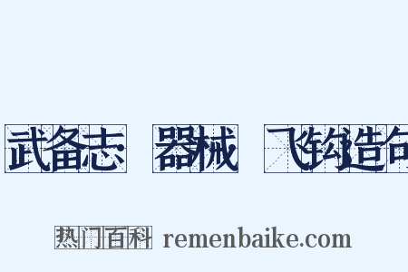 武备志·器械·飞钩造句是什么意思的图片